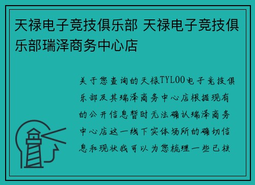 天禄电子竞技俱乐部 天禄电子竞技俱乐部瑞泽商务中心店