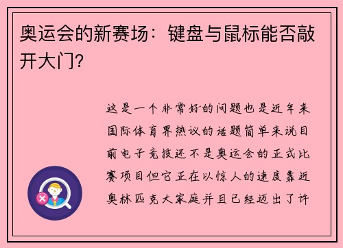 奥运会的新赛场：键盘与鼠标能否敲开大门？