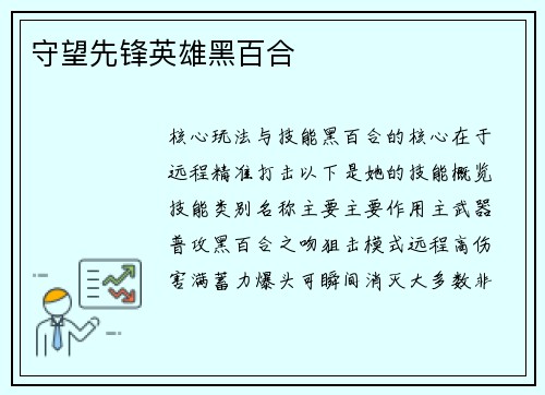 守望先锋英雄黑百合