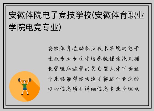 安徽体院电子竞技学校(安徽体育职业学院电竞专业)