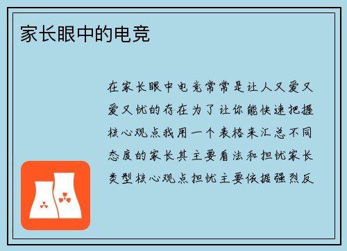 家长眼中的电竞