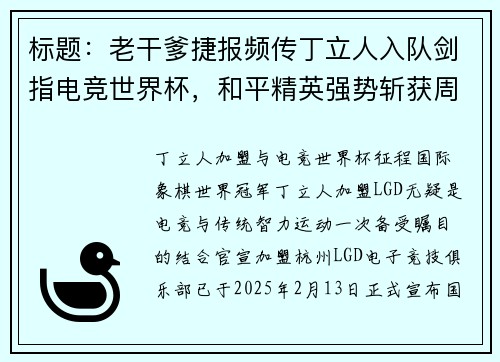 标题：老干爹捷报频传丁立人入队剑指电竞世界杯，和平精英强势斩获周冠