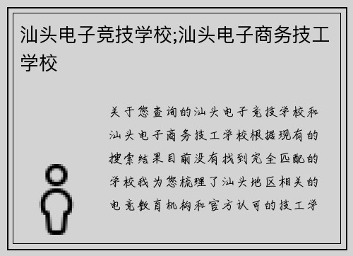 汕头电子竞技学校;汕头电子商务技工学校