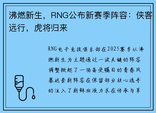 沸燃新生，RNG公布新赛季阵容：侠客远行，虎将归来