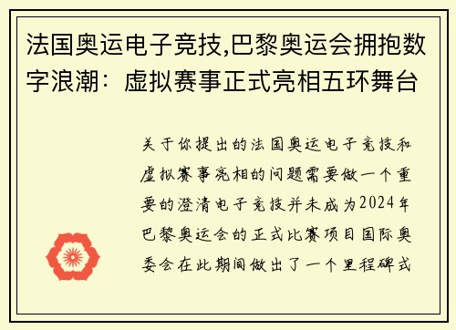 法国奥运电子竞技,巴黎奥运会拥抱数字浪潮：虚拟赛事正式亮相五环舞台