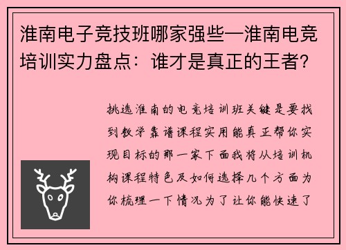 淮南电子竞技班哪家强些—淮南电竞培训实力盘点：谁才是真正的王者？
