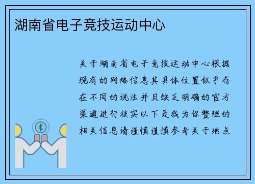 湖南省电子竞技运动中心