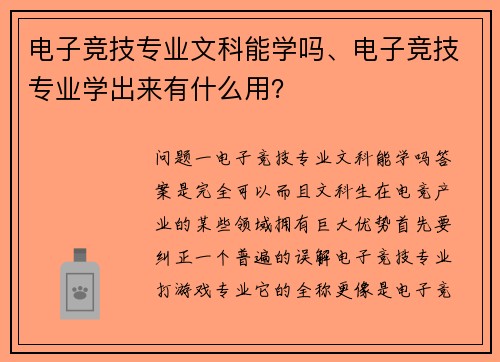 电子竞技专业文科能学吗、电子竞技专业学出来有什么用？
