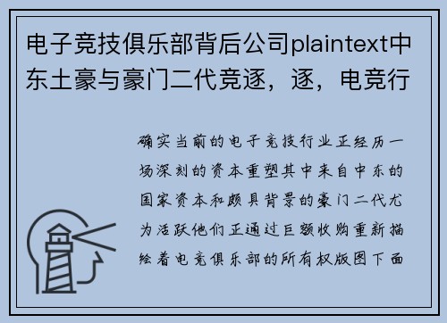 电子竞技俱乐部背后公司plaintext中东土豪与豪门二代竞逐，逐，电竞行业迎来巨资收购潮