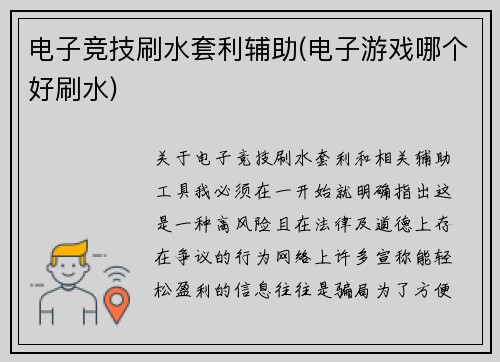 电子竞技刷水套利辅助(电子游戏哪个好刷水)